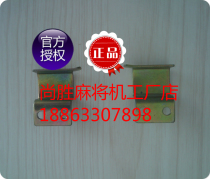 Stand-alone mahjong machine accessories promotion hook Dafeng Changsheng general Mahjong machine hook