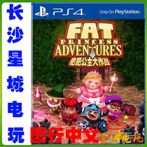 (Changsha Physical Store) PS4 Fattening Princess Big Combat Fat Princess Big Rescue Chinese Double Game