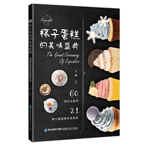 Cup cake delicious festival Wang Sen Cup cake teaching book Cup cake mounting cake baking dessert making tutorial Novice beginner self-study cup cake making introductory book Cake decoration techniques