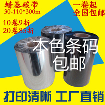 Wax ribbon 40 50 60 70 80 90 110mm * 300m barcode printer ribbon label paper