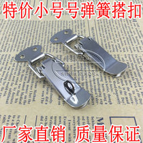 Stainless steel box buckle spring buckle small toolbox box buckle buckle buckle duckbill buckle bag accessories