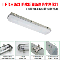 LED three - proof light waterproof anti - moisture and anti - dust cleaning lamp T8 single - dual lamp frame with cover Lightai direct sales