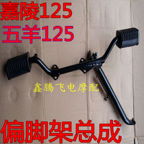 Motorcycle tripod plus coarse WY125 side bracket assembly Jialing 125 transverse iron assembly WY125 partial foot rest