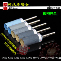 Sandpaper rod wheel grinding head Jade wood carving polishing grinding rod Water sandpaper ring 3mm handle electric grinding hanging grinding