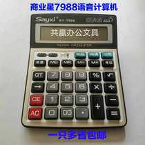 Business Star 7988 voice calculator 12-bit business large-screen multi-function voice electronic computer