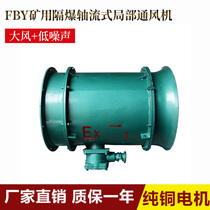 Factory direct YBT-2 2KW mine fan FBY-2 2KW mine flameproof axial flow local fan