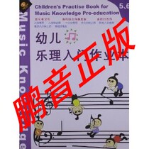 Pengyin genuine Tiantian Art (Teaching Supplementary Books) Childrens Music Science Introduction Workbook (5 6 combined edition)