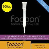 Foobon 300uL clear pipette tip for Eppendorf Black & Decker pipette #FB12-300
