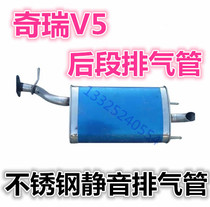 Suitable for the chery V5E5 exhaust pipe rear tail section v5 stainless steel double layer thickened silent