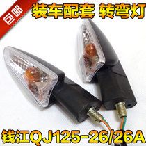 Qianjiang accessories Yulong QJ125-26 26A front and rear turn signal assembly turn light