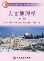 Human Geography (Second Edition)Zhao Rong Wang Enyong 9787040177978 Genuine second-hand