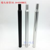 Mountain bike seat tube folding car seat tube seat rod 30 4 * 400MM seat column bicycle seat tube straight saddle tube