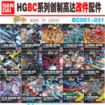 Blue Sky Gundam Model Bandai HGBF Assembled BC Weapon Backpack Gundam Creator Assault Heresy Lightning Seven Guns