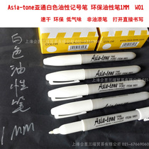 Asia-tone White Oil Pen Waterproof environmental protection White quick dry marker pen marking pen 1MM W01