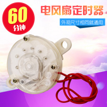 Electric fan timer Hongyun fan platform fan floor fan Wall fan timer mechanical switch 60 minutes