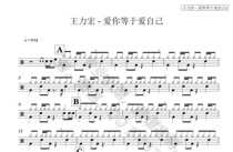 317 Wang Leehom loves you more than loves himself Drum set Musical instrument software Pop song original drum score