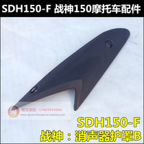 Suitable for Sundiro Honda God of War muffler shield SDH150-F exhaust pipe shield muffler shield