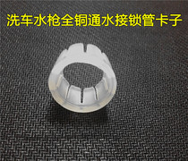 Car wash water gun copper water quick connection water stop joint accessories lock pipe clip clamp Claw Claw four-point six water distribution pipe