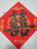 Hand-written door panel Square Dou Daxi Double Happiness word Wuyun Mountain people hand-written calligraphy Million years of red Couplets Rice Paper
