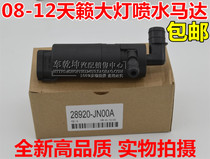 08-12 New Teana headlight water spray motor wiper water spray motor front gear water spray motor wiper motor