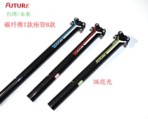Taiwan Future FUTURE Mountain Highway Bicycle Carbon fiber seat tube Straight head T Sitting Tube 3K Sitting Pole B