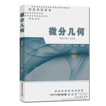 Official website genuine spot differential geometry Xu Forest compiled by China University of Science and Technology Publishing House spot new book