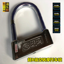 Yuma idling lock motorcycle lock anti-hydraulic cut 16 ton U type lock super B level lock core 1003A1005A