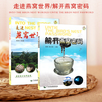 Genuine spot unlock Birds Nest password into the Birds Nest world 2 copies of Birds Nest cultural knowledge guide book diet convalescent healthcare Birds Nest encyclopedia books about China Birds Nest Consumer Guide