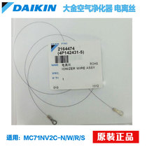Dajin air purifier plasma generation wire ionization wire applicable MC71NV2C-NWR original accessories consumables