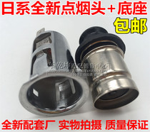 New and old Tiida Yida Liwei Xuanyi Junyi Junyi Xiaoke Qiaojun Old Teana Qichen Sunshine Cigarette lighter Assembly