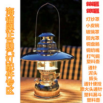 Sea anchor iron anchor brand steam lamp gauze back light cover glass cover small leather bowl mud head copper plate sausage copper pacifier Needle Needle accessories