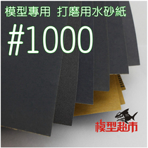 *Model supermarket* Up to model fine durable water sandpaper polishing paper grinding paper 1000#
