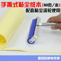  Anti-static silicone sticky dust roller matching yellow white coated paper sticky dust paper 50 pages self-adhesive paper
