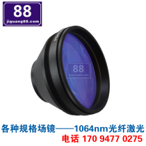 1064nm wavelength laser field mirror F = 290 focal length marking range 200*200 laser marking machine accessories