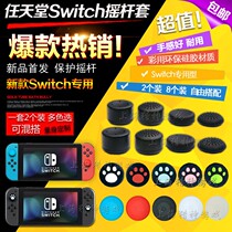 Nintendo Switch rocker protective cover rocker cap silicone rocker sleeve dedicated 2 sets