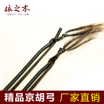 Jinghu bow boutique piano bow Jingerhu bow Jinghu accessories Jinghu accessories Jinghu bow