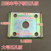 Tricycle accessories u-wire size five-hole sheet Bow sub-plate platen Bow sub-plate Five-hole plate