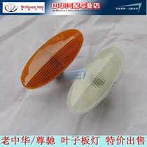 Suitable for old Zhonghua Zunchi leaf light turn signal side light Footlights regardless of left and right