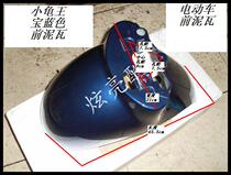 Luyuan Emma electric car European version of the small turtle king front fender Yadi mud tile small turtle king front mud tile split