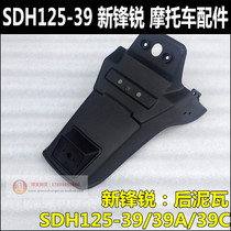 Suitable for Sundiro Honda New Fengrui rear mud tile fender SDH125-39-39A-39C water tile rear mud tile