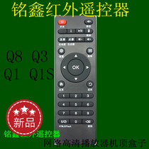 Mingxin infrared remote control supports Mingxin Q8 Q3 Q1 Q1S network HD player set-top box sub
