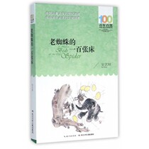 A hundred beds of genuine old spiders a hundred hundred classic books of Chinese Childrens Literature An Wulin Yangtze River Childrens Publishing House BK