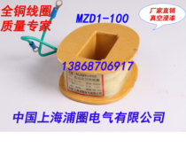 MZD1-100 brake electromagnet coil brake coil full copper A-class can open special tickets and general tickets