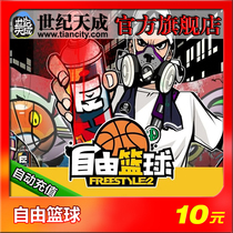 Free basketball 10 yuan 100 points Century Tiancheng free basketball point card 10 yuan 100 points official automatic recharge