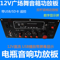 Square dance sound karaoke trolley case motherboard 22x9 5 Bluetooth Dual Channel 12V battery speaker power amplifier board
