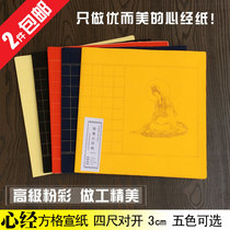 Four-foot pair of pastel heart scriptures grid rice paper Buddha statue heart scriptures rice paper Square small copy of rice paper 3cm