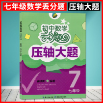 Junior high school mathematics lost points Finale big question Seventh grade upper book Next book Mathematics bound book Lost points First semester 7 semester finale big question Hubei Education Publishing House genuine new book First semester mathematics lost points Seventh grade