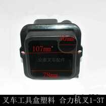 Forklift accessories Hangcha 1-3 tons tool box storage box plastic box storage box Baoli water cup holder