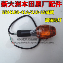 Suitable for New Continent Honda Weiwu 110 rear turn signal SDH110-19 rear turn light