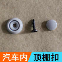 Car roof buckle roof cloth falling off repair special buckle roof cloth sagging fixing screw original cloth